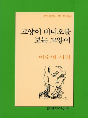 cover image of 고양이 비디오를 보는 고양이 - 문학과지성 시인선 289